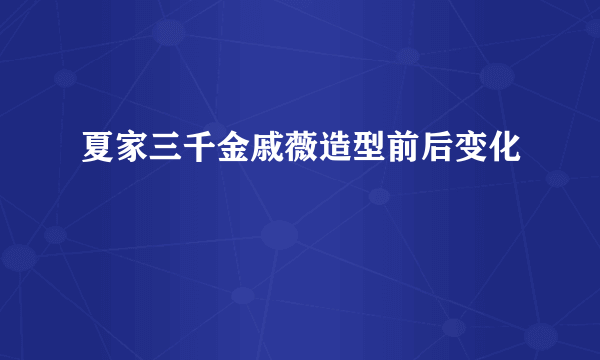 夏家三千金戚薇造型前后变化