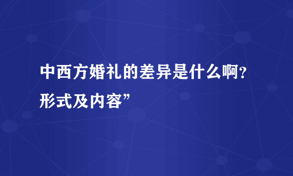 中西方婚礼的差异是什么啊？形式及内容”