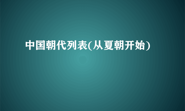 中国朝代列表(从夏朝开始)