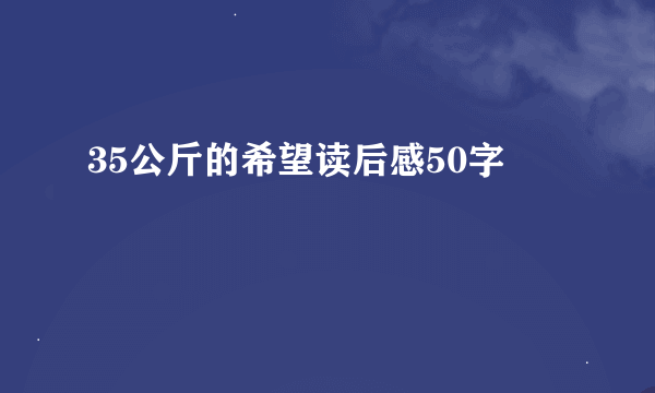 35公斤的希望读后感50字