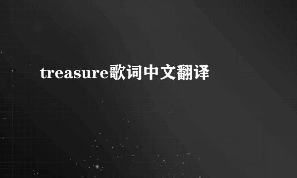 treasure歌词中文翻译