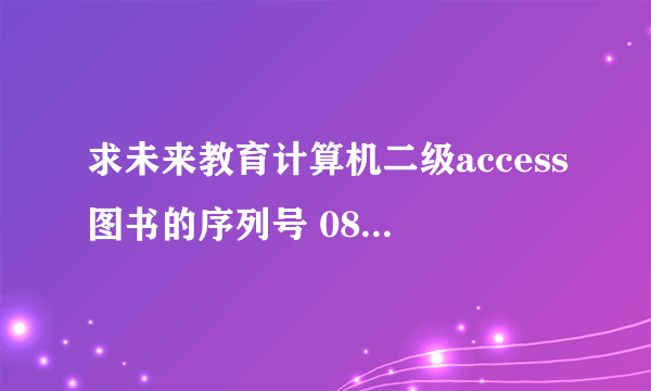 求未来教育计算机二级access图书的序列号 08.04版