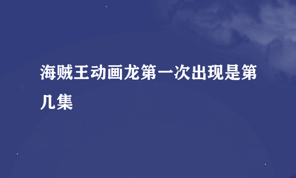 海贼王动画龙第一次出现是第几集