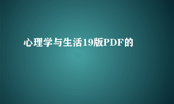 心理学与生活19版PDF的