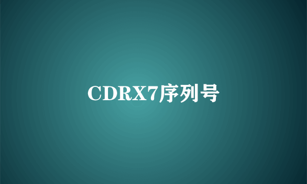 CDRX7序列号