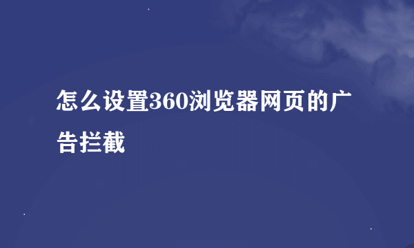 怎么设置360浏览器网页的广告拦截