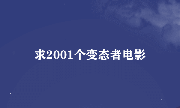 求2001个变态者电影