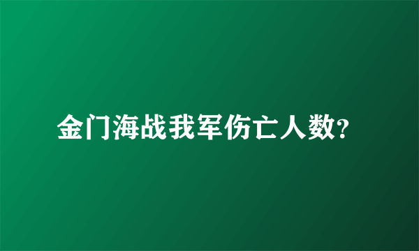 金门海战我军伤亡人数？