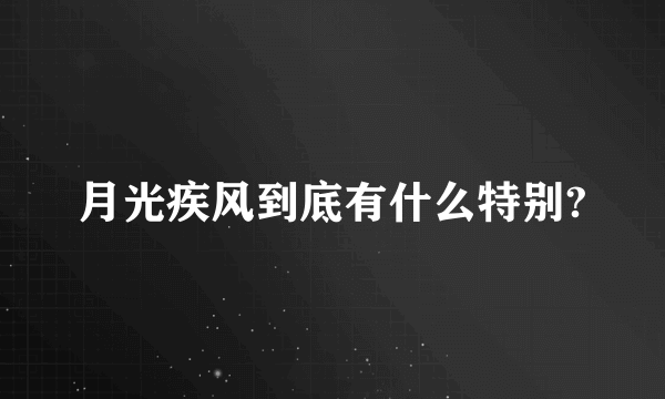 月光疾风到底有什么特别?