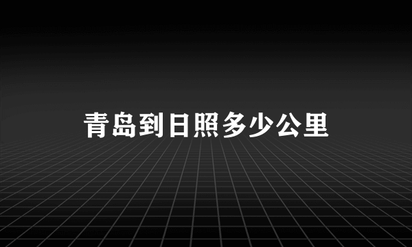 青岛到日照多少公里