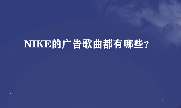 NIKE的广告歌曲都有哪些？