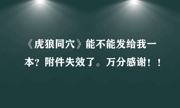 《虎狼同穴》能不能发给我一本？附件失效了。万分感谢！！