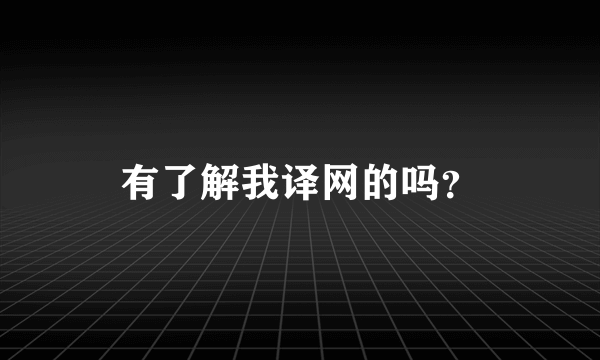 有了解我译网的吗？