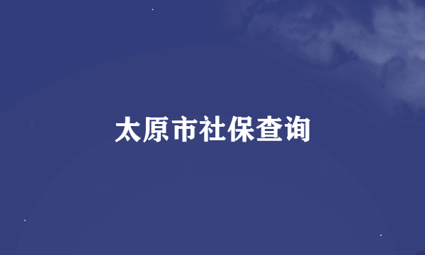 太原市社保查询