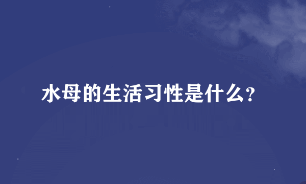 水母的生活习性是什么？