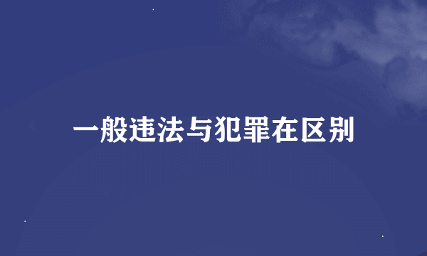 一般违法与犯罪在区别