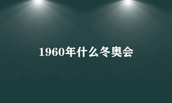 1960年什么冬奥会