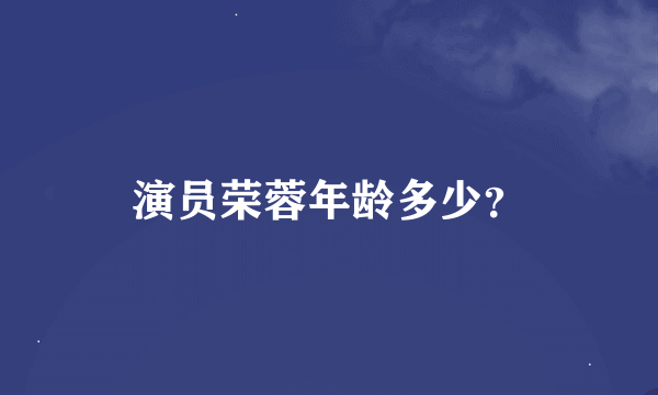 演员荣蓉年龄多少？