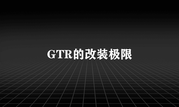 GTR的改装极限