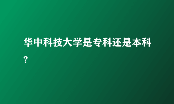 华中科技大学是专科还是本科?