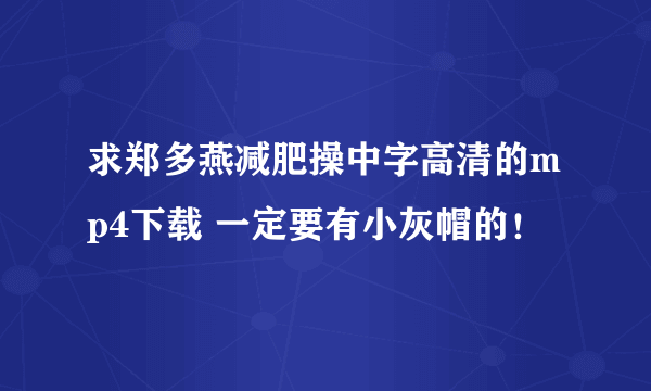 求郑多燕减肥操中字高清的mp4下载 一定要有小灰帽的！