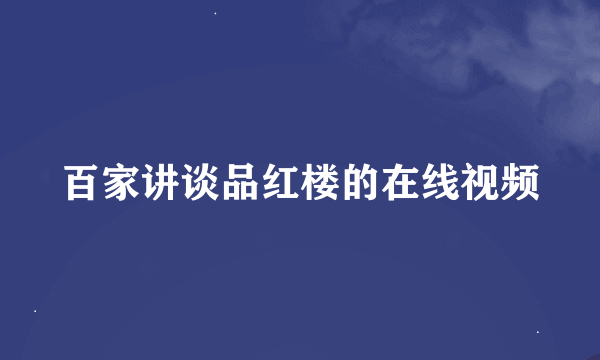 百家讲谈品红楼的在线视频