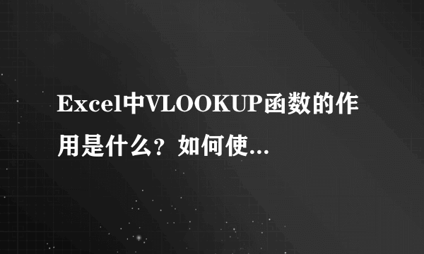 Excel中VLOOKUP函数的作用是什么？如何使用VLOOKUP函数？