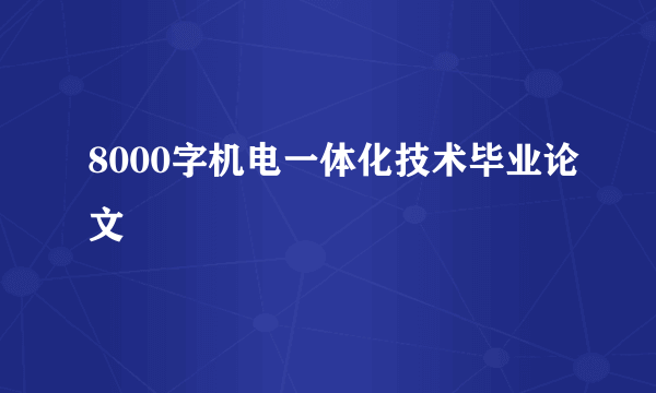 8000字机电一体化技术毕业论文