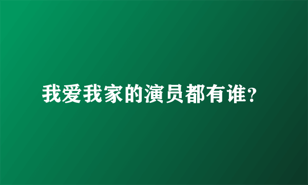 我爱我家的演员都有谁？