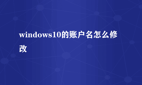 windows10的账户名怎么修改