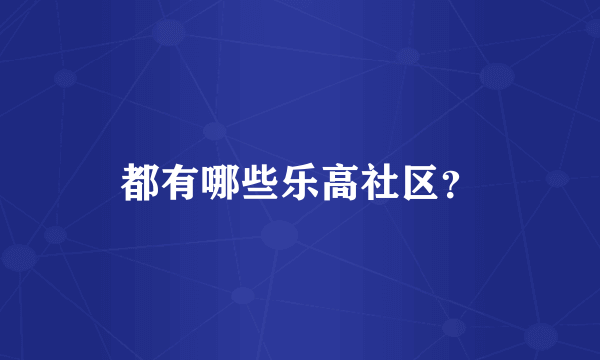 都有哪些乐高社区？