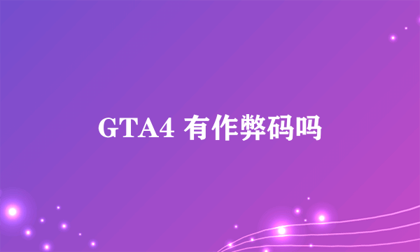 GTA4 有作弊码吗