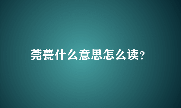 莞甍什么意思怎么读？