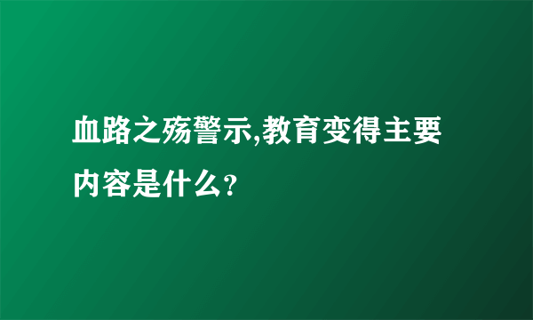 血路之殇警示,教育变得主要内容是什么？