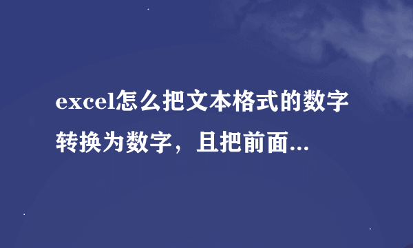 excel怎么把文本格式的数字转换为数字，且把前面的撇号去掉