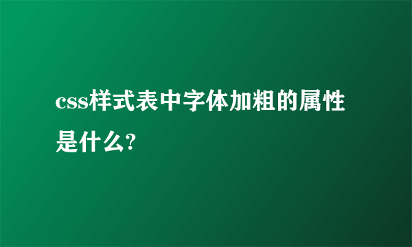 css样式表中字体加粗的属性是什么?