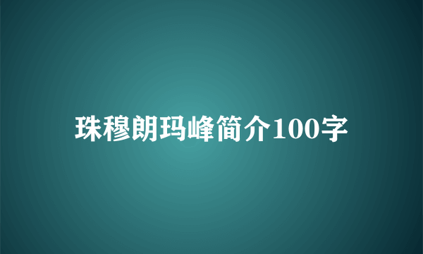 珠穆朗玛峰简介100字