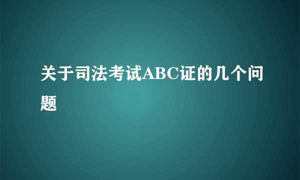 关于司法考试ABC证的几个问题