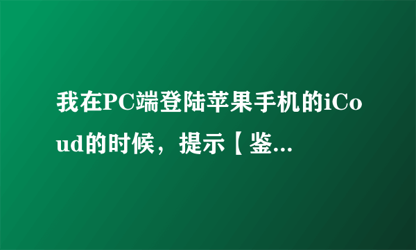 我在PC端登陆苹果手机的iCoud的时候，提示【鉴定过程中发生错误。请重试】