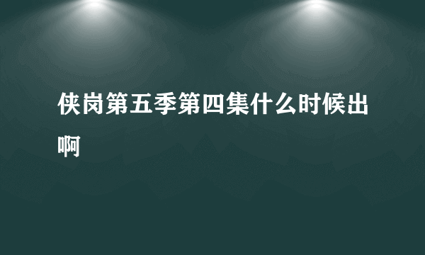 侠岗第五季第四集什么时候出啊