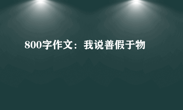 800字作文：我说善假于物