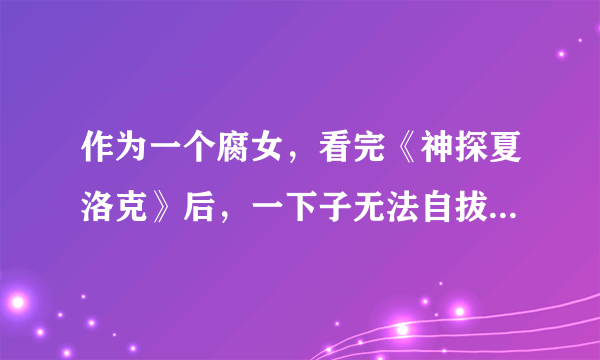 作为一个腐女，看完《神探夏洛克》后，一下子无法自拔。求推荐比较有名好看的福华同人文啊！！！