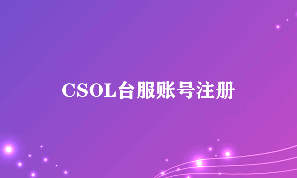 CSOL台服账号注册