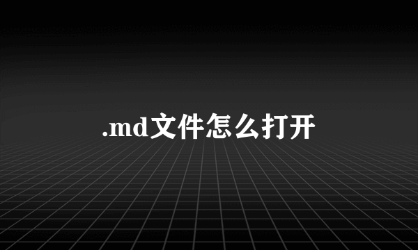 .md文件怎么打开