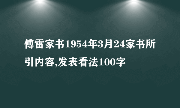 傅雷家书1954年3月24家书所引内容,发表看法100字