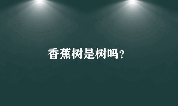 香蕉树是树吗？