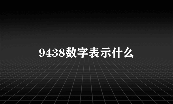 9438数字表示什么