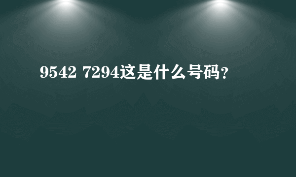 9542 7294这是什么号码？