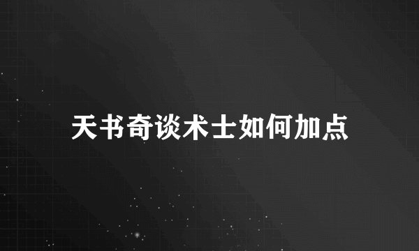 天书奇谈术士如何加点