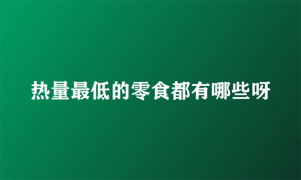 热量最低的零食都有哪些呀